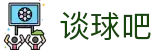 谈球吧(中国)-官方网站